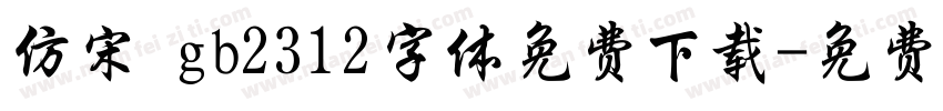 仿宋 gb2312字体免费下载字体转换